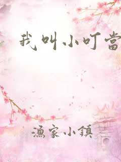 我叫小叮当