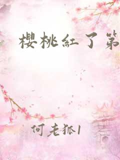 樱桃红了第二部