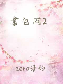 书包网2
