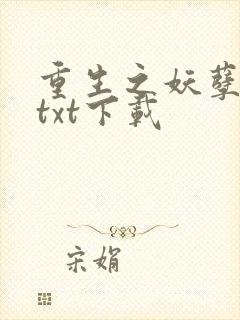 重生之妖孽人生txt下载