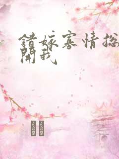 错嫁寡情总裁放开我