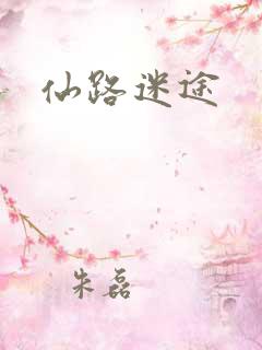 仙路迷途