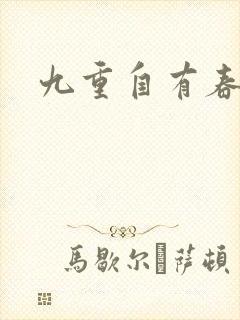 九重自有春如海