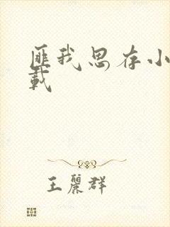 匪我思存小说下载