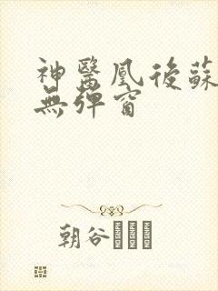 神医凰后苏小暖无弹窗