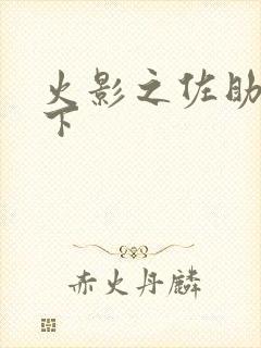 火影之佐助行天下