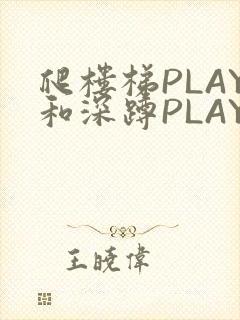 爬楼梯PLAY和深蹲PLAY