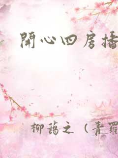 开心四房播播