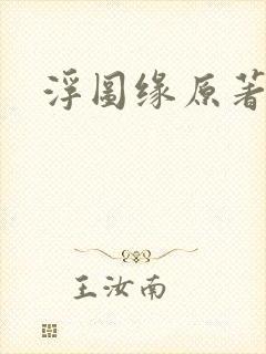 浮图缘原著小说