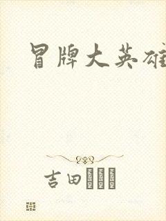 冒牌大英雄起点