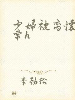 少妇被脔怀孕日常h