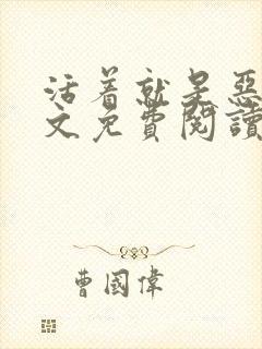 活着就是恶心全文免费阅读