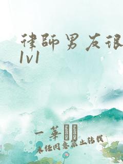 律师男友很难撩1v1