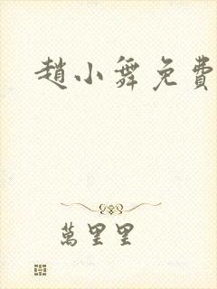 赵小舞免费阅读