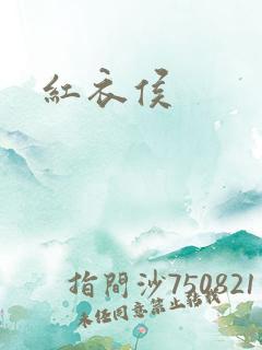 红衣侯
