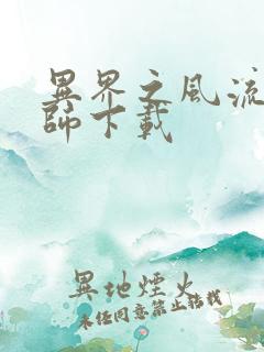 异界之风流大法师下载