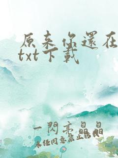 原来你还在这里txt下载