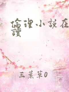 伦理小说在线阅读