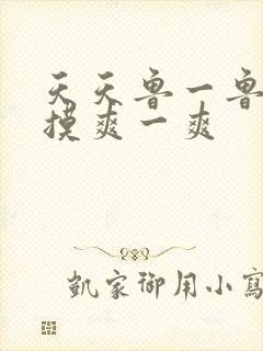天天鲁一鲁摸一摸爽一爽
