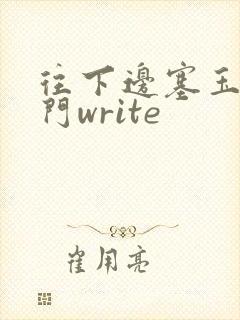 往下边塞玉器出门write