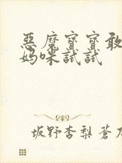 恶魔宝宝敢惹我妈咪试试