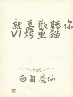 就喜欢听你叫1V1烤鱼猫