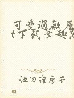 可爱过敏原txt下载笔趣阁