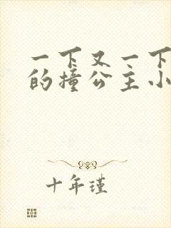 一下又一下有力的撞公主小说