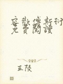 容欢傅斯衍霍楚免费阅读