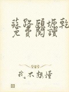 苏路顾塬乾小说免费阅读