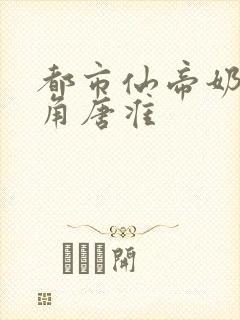 都市仙帝奶爸主角唐准