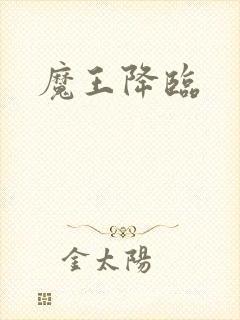 魔王降临