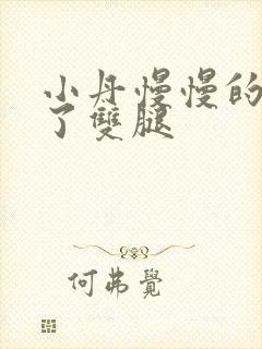 小丹慢慢的张开了双腿