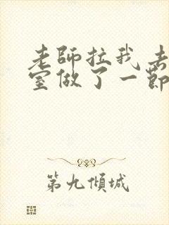 老师拉我去办公室做了一节课英语