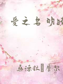 爱之名 明晓溪