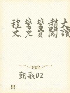 程弯弯赵大山全文免费阅读笔趣阁