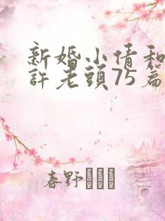 新婚小倩和邻居许老头75篇