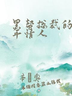 黑帮总裁的未成年情人