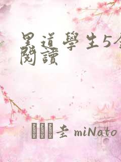 黑道学生5全文阅读