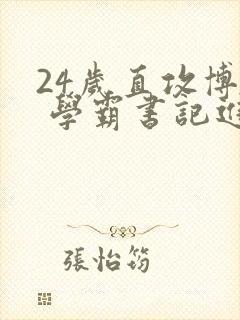 24岁直攻博士 学霸书记进京履新