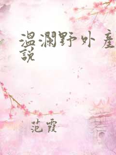 温澜野外产子小说