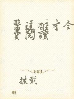 医道雄才全文免费阅读