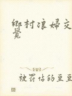 乡村浪妇交换睡觉