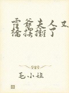 霍爷夫人又去天桥摆摊了