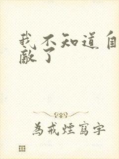 我不知道自己无敌了