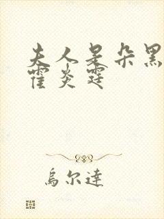 夫人是朵黑心莲霍炎霆