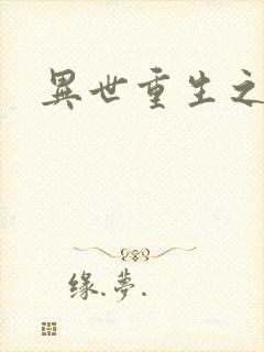 异世重生之轮回