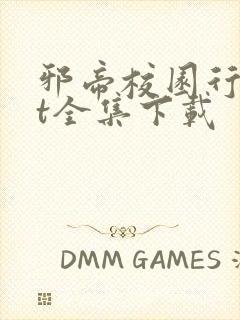 邪帝校园行txt全集下载