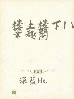 楼上楼下1∨1笔趣阁