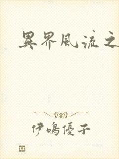 异界风流之雄风